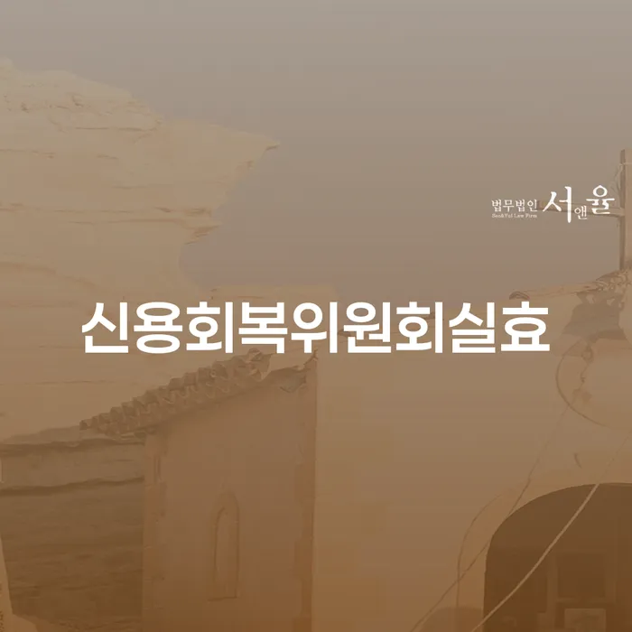개인회생법무사 개인회생 처리방법 필요성을