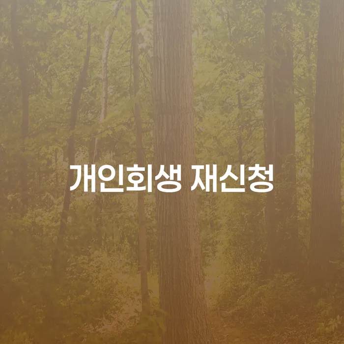 개인회생 추심 대응법 지식이