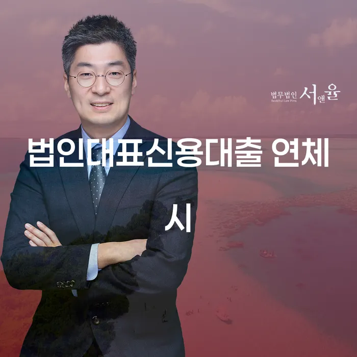 연대보증 연체 시 개인회생 결정나고