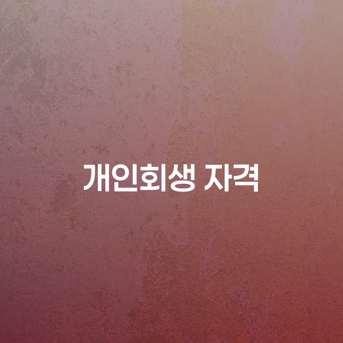 부부파산 빚청산 무료 상담이 가능한 곳