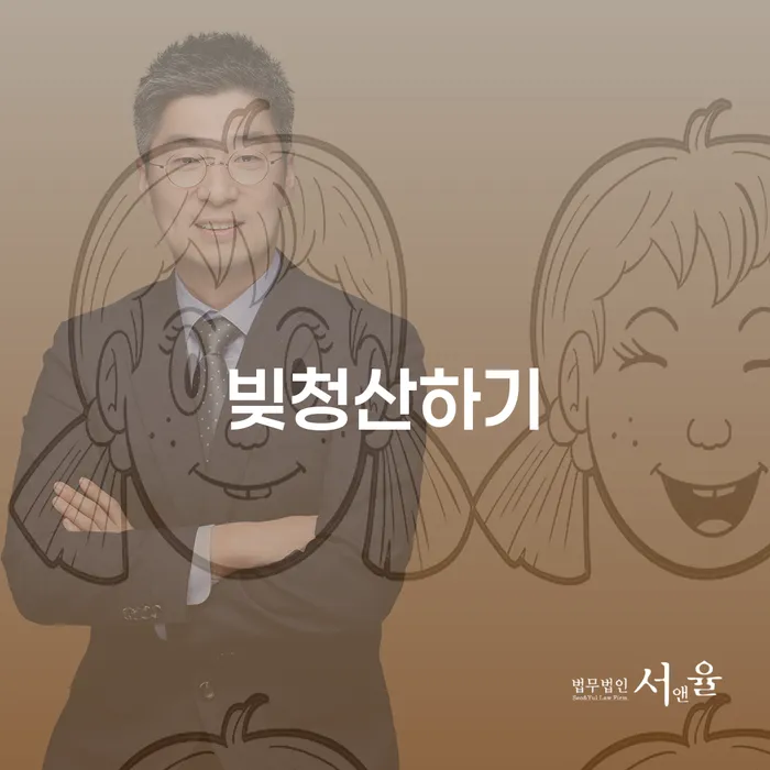 파산 빚청산 체크리스트