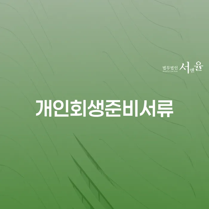 면책금 개인회생 제도 필요성을