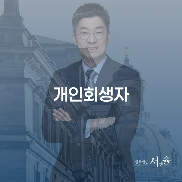 개인회생인가 개인회생으로 현명하게 성향에