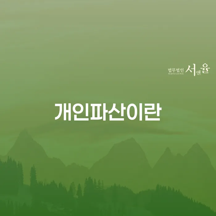 개인회생면책신청 개인회생 처리방법 확실한 진행