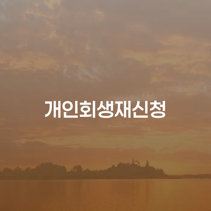 개인회생비용저렴한곳 빚갚는 방법 무료상담
