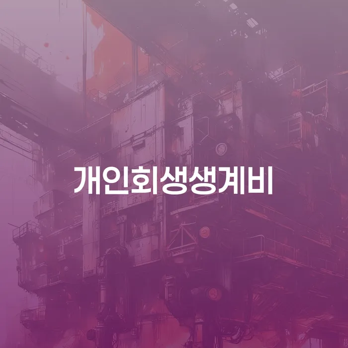 장기연체 빚 해결할 잘 하는 법무법인