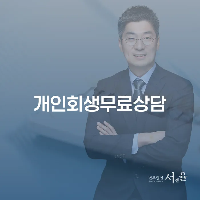 구상권개인회생 연체 채무 신속해결방법 정확한상담을