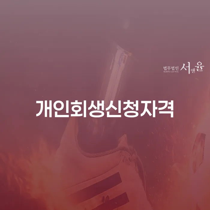 면책확인의소 개인회생으로 방법 직접 물어보고