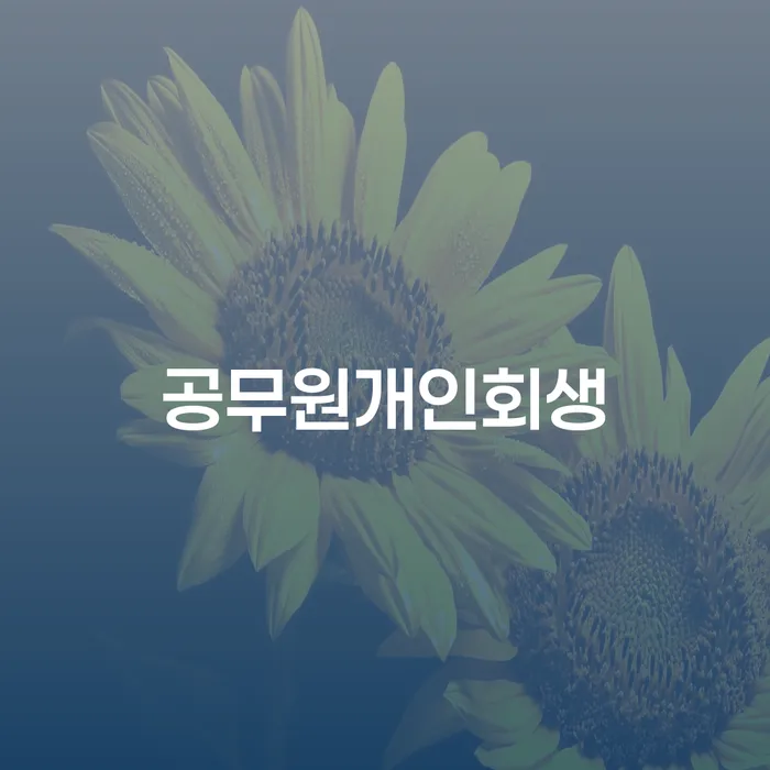 워크아웃조건 개인회생으로 해결 도움이 되는