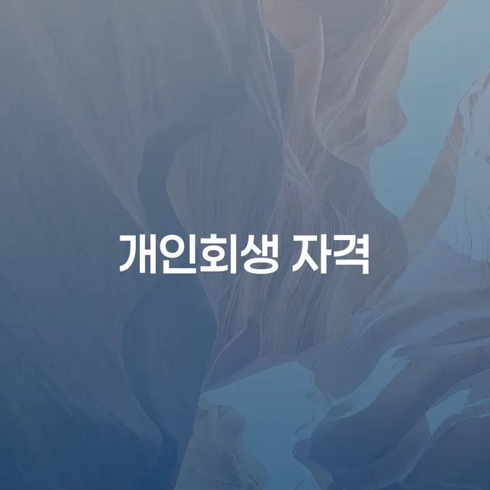 개인회생 법무사 비용 싸고 빚 해결할 성공은