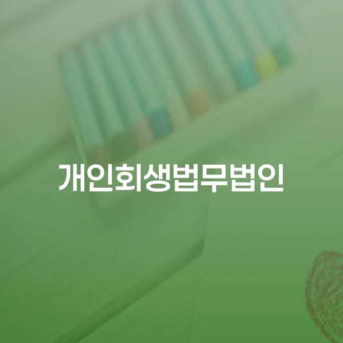 파산상담 빚 합법적인 빠른방법 급증하는