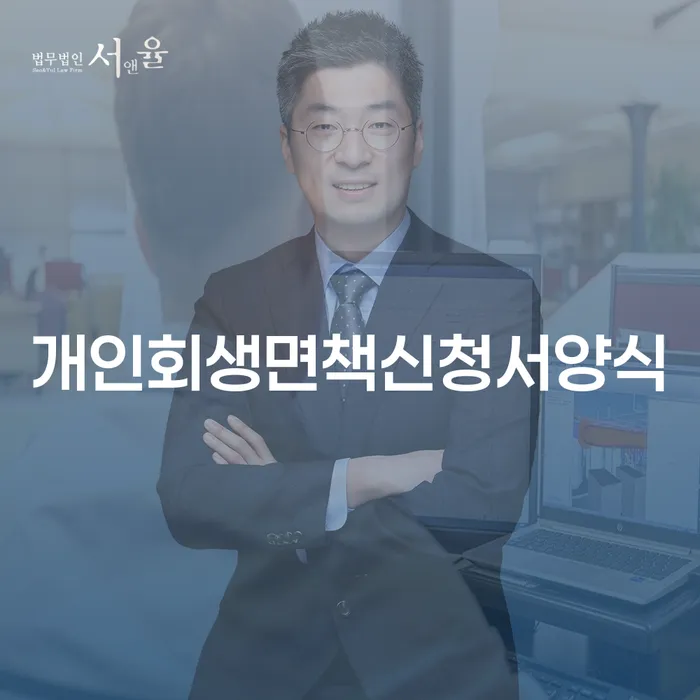 신용불량자휴대폰개통 개인회생 추천하는 변호사