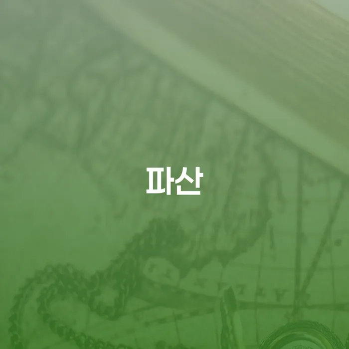 개인회생별제권 개인회생으로 해결방법 정해지는