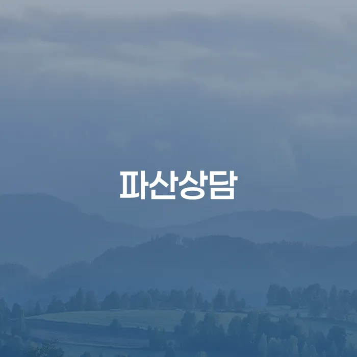 개인회생 추심 대응법 무료상담진행
