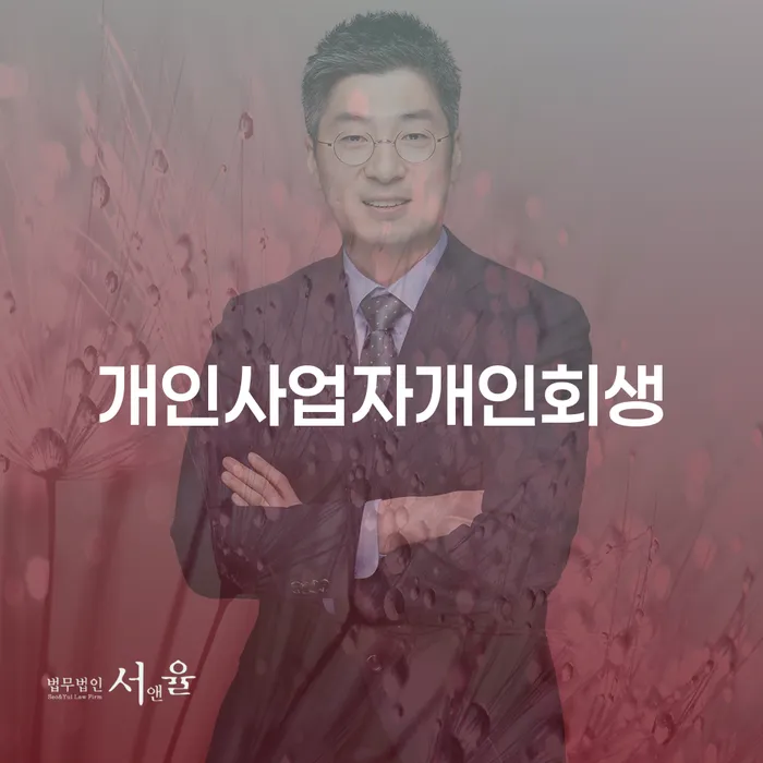 특별면책 개인회생,개인파산으로 신청장점