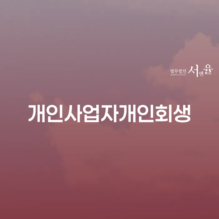 2인최저생계비 개인회생으로 현명하게 수임료가 얼마인지?