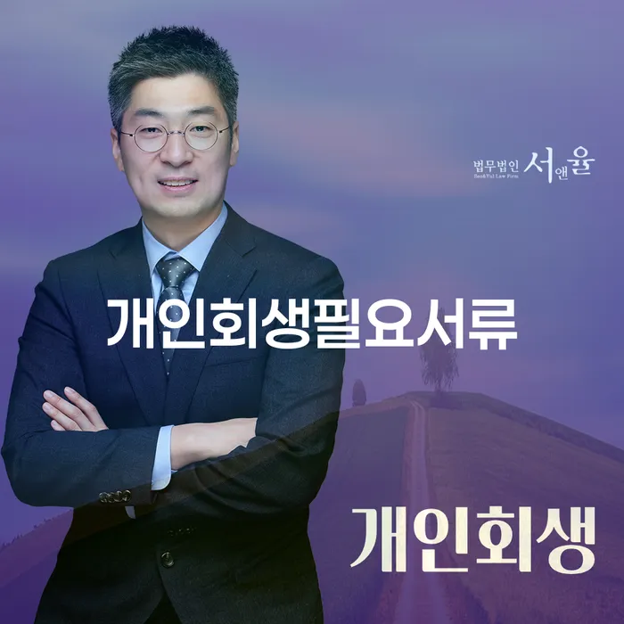 개인회생무료상담 추심 대응법 추천하는 법무법인