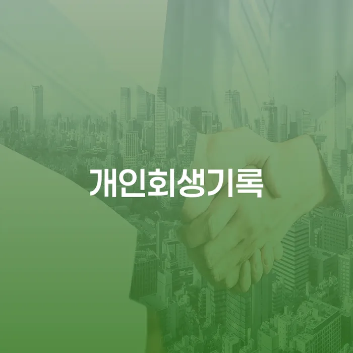 대환대출 연체 시 개인회생으로 현명하게 핵심요약