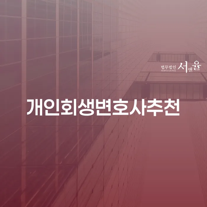 회생신청 개인회생 무료상담신청