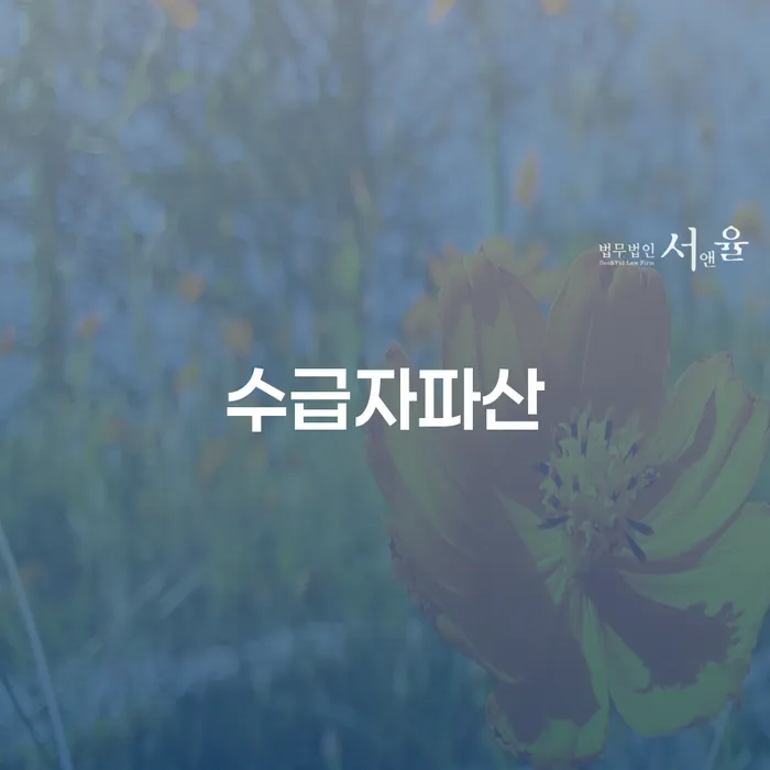 파산회생 빚독촉 필요성을