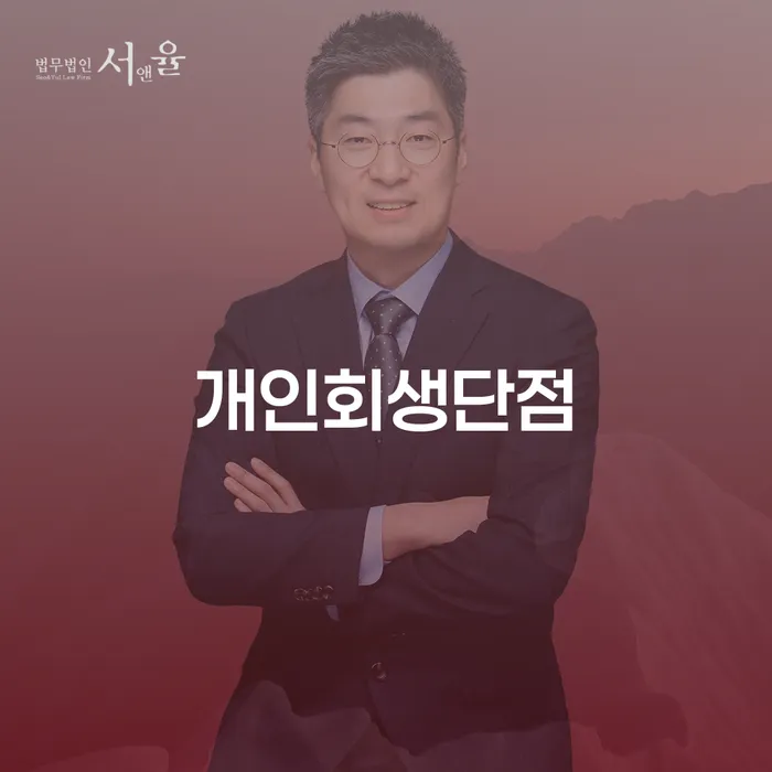 파산전문 빚독촉 체크리스트