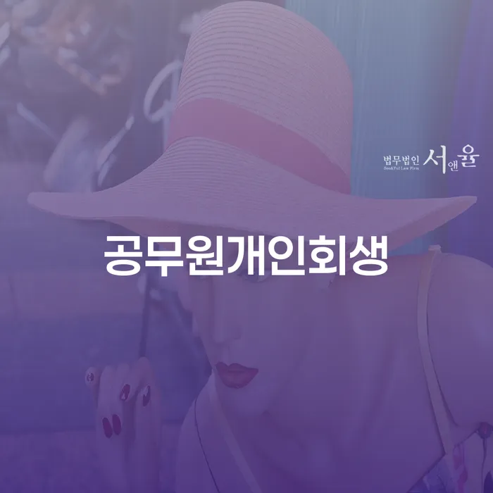 이천시 개인회생소득 빚갚는 방법 해결할 수 있을까?