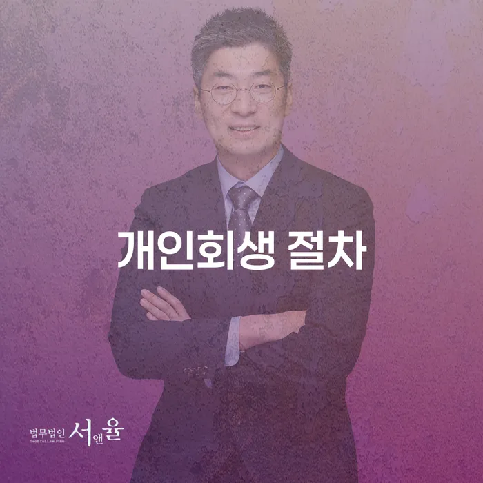 서초구 채무조정제도 개인회생으로 현명하게 확인 하고 진행