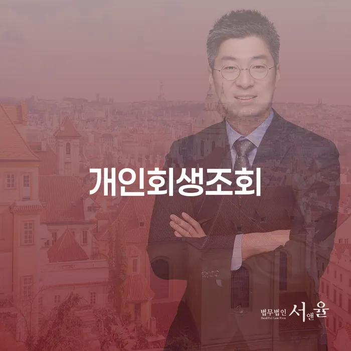 공주시 채무자회생및파산에관한법률 개인회생으로 해결 과정을