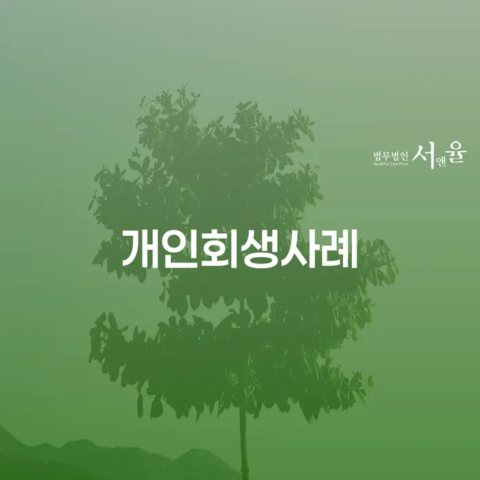김천시 개인회생통장사용 개인파산 상담받아보기
