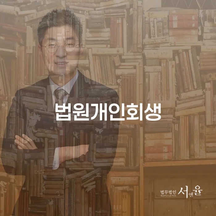 구미시 개인파산 연체 채무 신속해결방법 미리알기