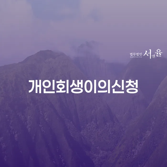울진군 개인회생신청 추심 대응법 관련정보