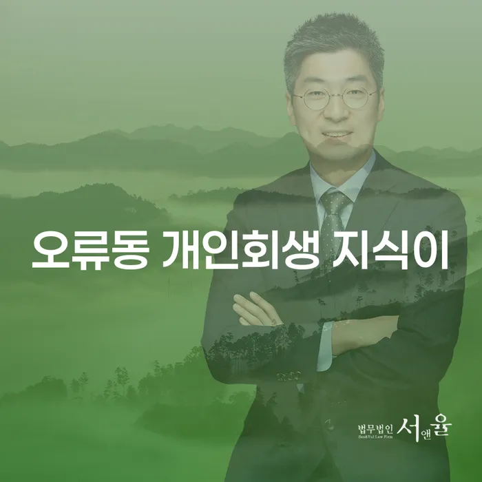 오류동 개인회생 지식이