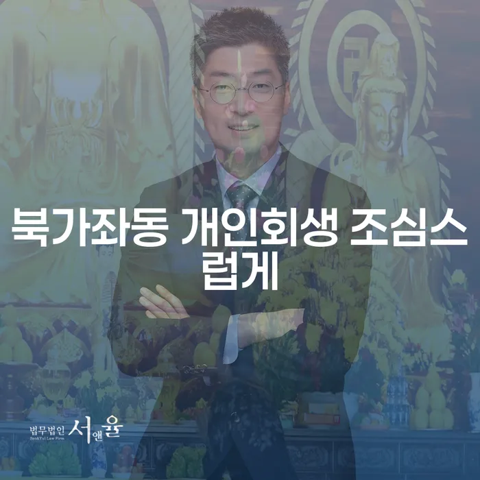 북가좌동 개인회생 조심스럽게