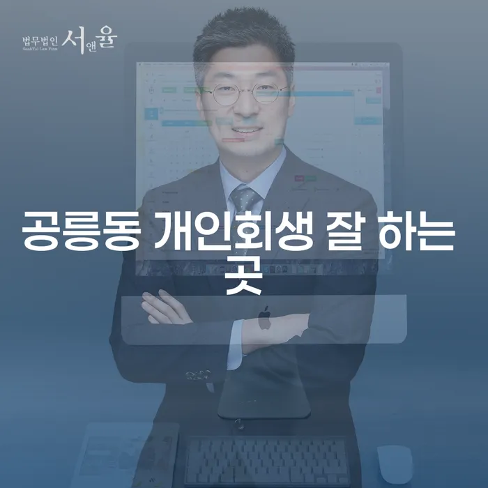 공릉동 개인회생 잘 하는 곳