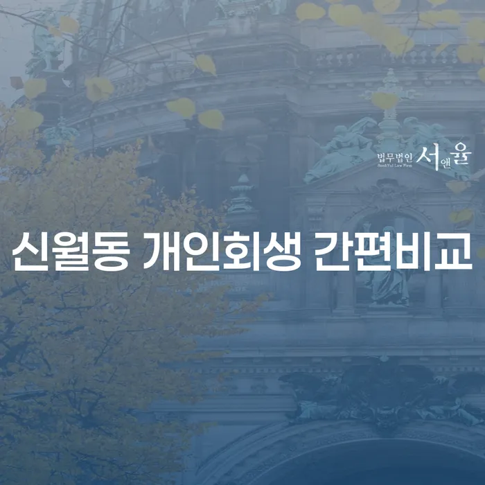 신월동 개인회생 간편비교