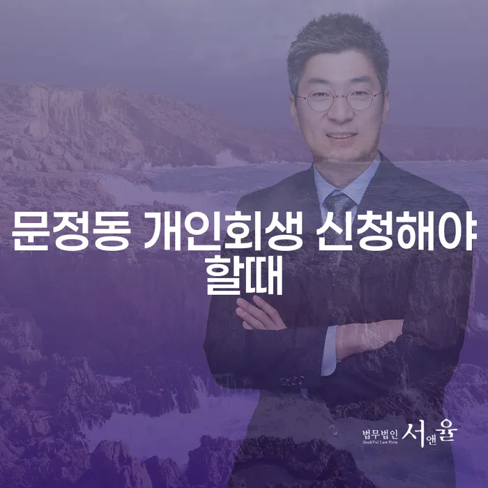 문정동 개인회생 신청해야할때