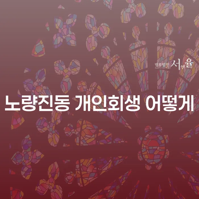 노량진동 개인회생 어떻게
