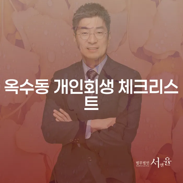 옥수동 개인회생 체크리스트