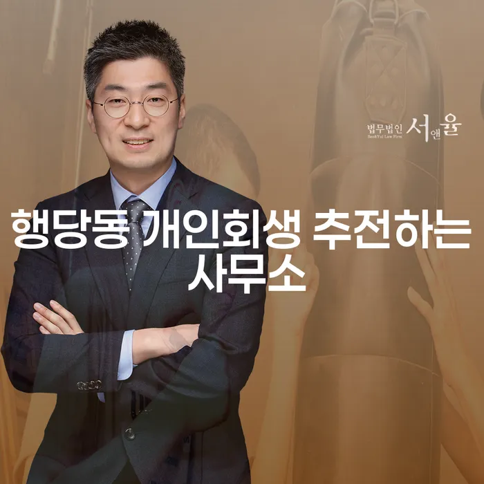행당동 개인회생 추전하는 사무소