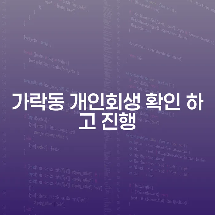 가락동 개인회생 확인 하고 진행