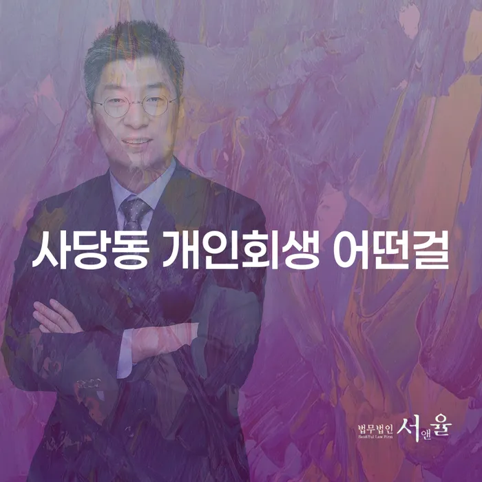 사당동 개인회생 어떤걸