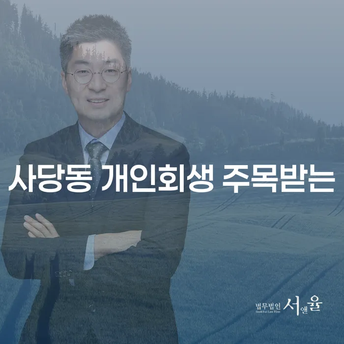사당동 개인회생 주목받는