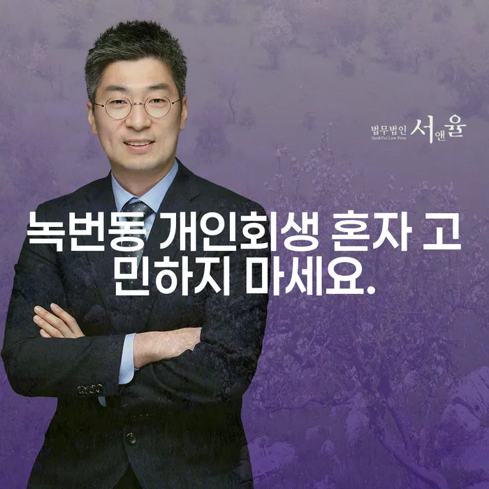 녹번동 개인회생 혼자 고민하지 마세요.