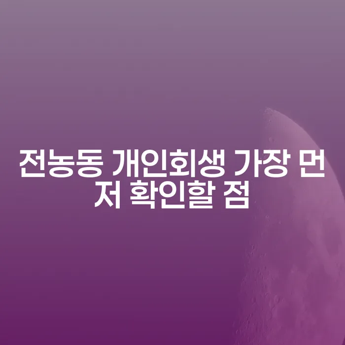 전농동 개인회생 가장 먼저 확인할 점