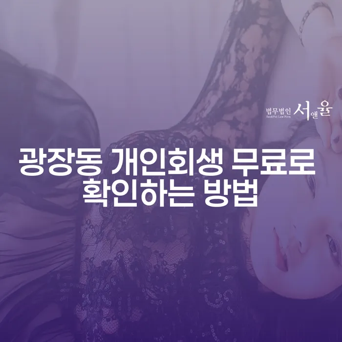 광장동 개인회생 무료로 확인하는 방법