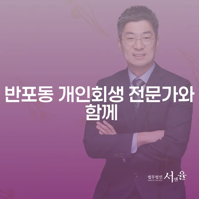 반포동 개인회생 전문가와 함께
