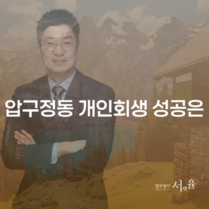 압구정동 개인회생 성공은