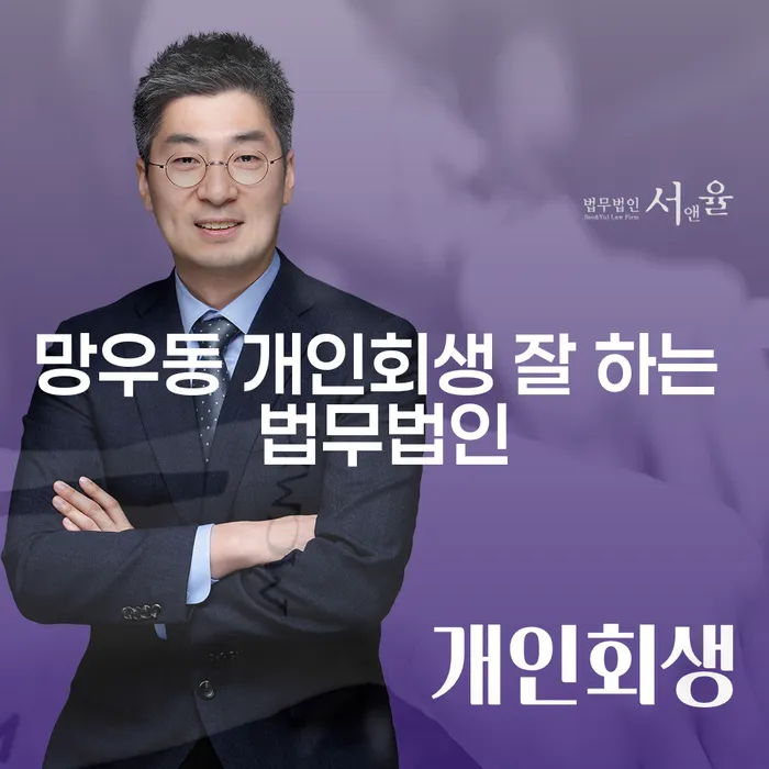 망우동 개인회생 잘 하는 법무법인