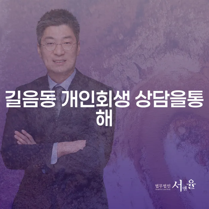 길음동 개인회생 상담을통해