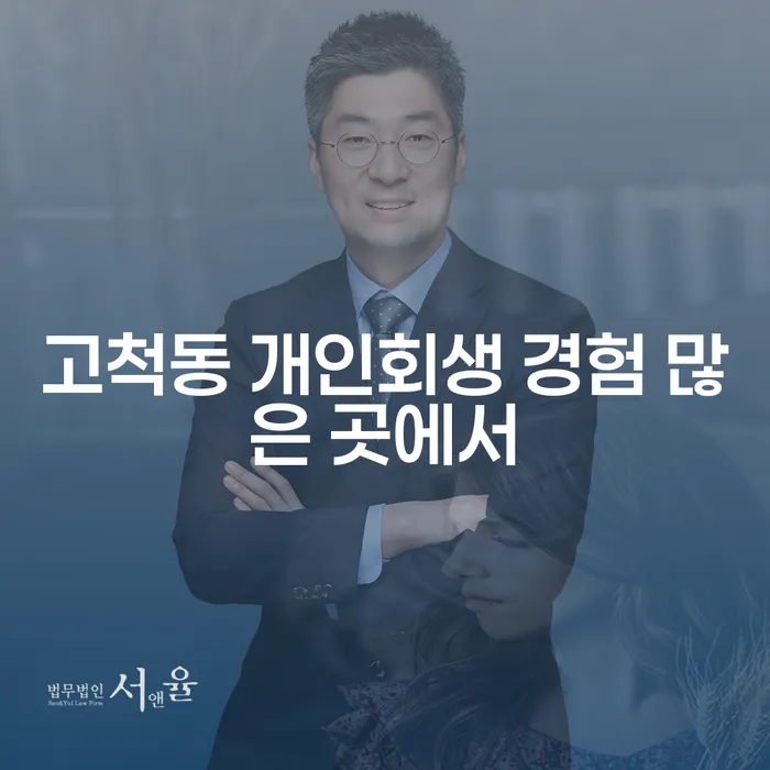 고척동 개인회생 경험 많은 곳에서